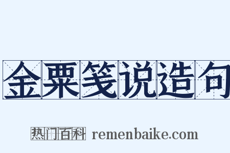 金粟笺说造句是什么意思的图片